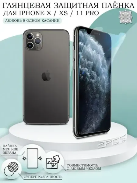 AKS Sale Защитная пленка на iPhone 11 Pro X XS глянцевая