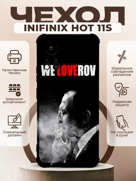 PRINTberries Чехол на INFINIX HOT 11S с принтом Лавров