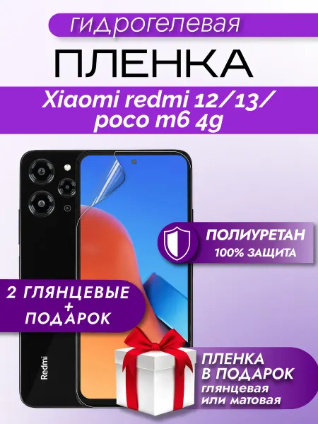 Макардак Защитная гидрогелевая пленка на экран REDMI 12 13