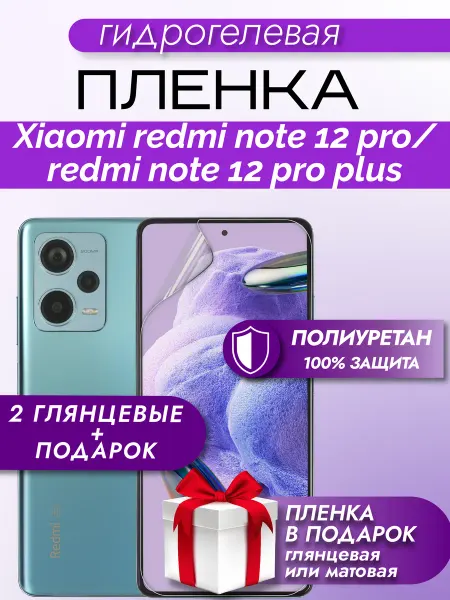 Макардак Защитная гидрогелевая пленка на экран Redmi Note 12Pro+ 3шт