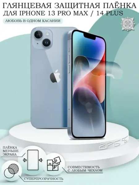 AKS Sale Защитная пленка на iPhone 13 Pro Max 14 Plus глянцевая