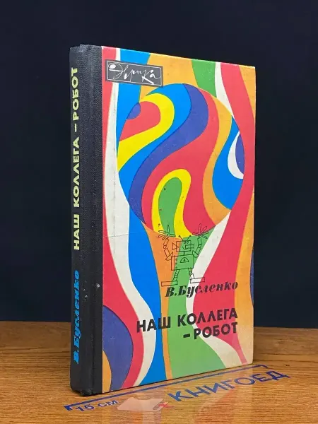 Молодая гвардия Наш коллега - робот
