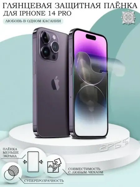 AKS Sale Защитная пленка на iPhone 14 Pro глянцевая