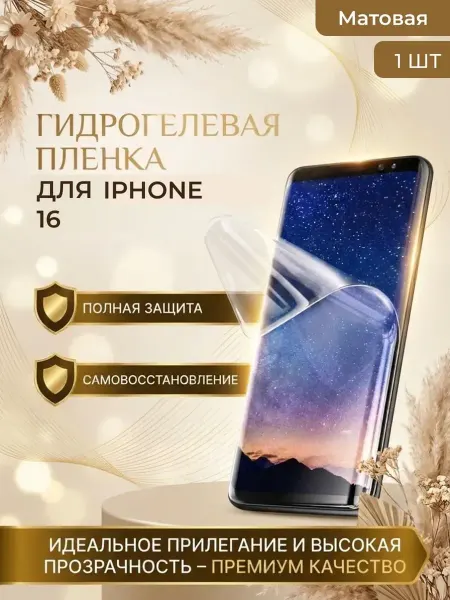 Нет бренда Гидрогелевая пленка для Iphone 16, 1шт Матовая