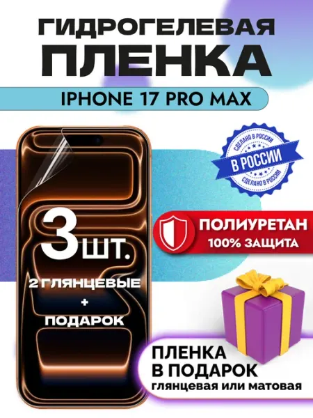 Crom Защитная гидрогелевая пленка на экран Iphone 17 Pro Max