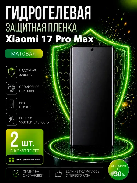 МаркетПлёнок Гидрогелевая пленка Xiaomi 17 Pro Max на экран