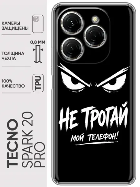 Trendmall Чехол на Tecno Spark 20 Pro Не трогай телефон