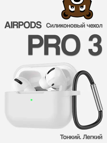 NAMOBILE Чехол для наушников AirPods Pro 3 силиконовый
