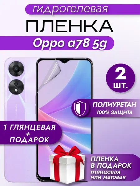 Макардак Защитная гидрогелевая пленка на экран OPPO A78 5G