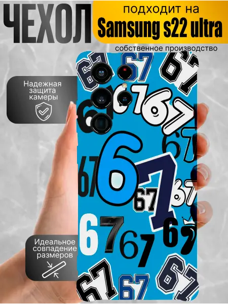 Чехол на Samsung S22 Ultra с принтом 67