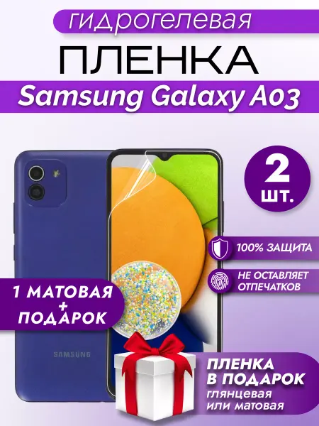 Макардак Защитная гидрогелевая пленка на экран Samsung Galaxy A03 2шт