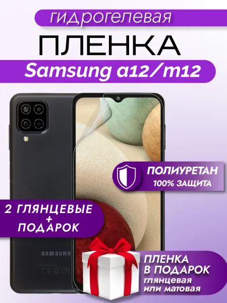 Макардак Защитная гидрогелевая пленка на экран SAMSUNG GALAXY A12 3шт