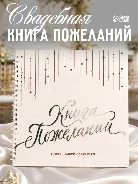 Сима-Ленд & ArtFox Книга пожеланий на свадьбу молодоженам