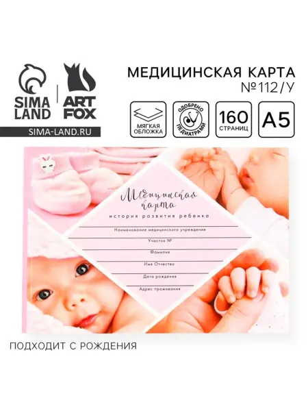 ArtFox Медицинская карта ребенка Форма №112, розовая