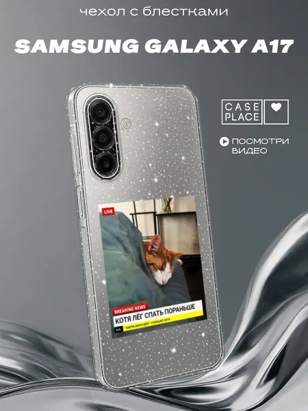 Samsung Чехол на A17 A18 прикольный