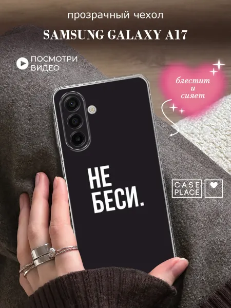 Samsung Чехол на A17 A18 смешной