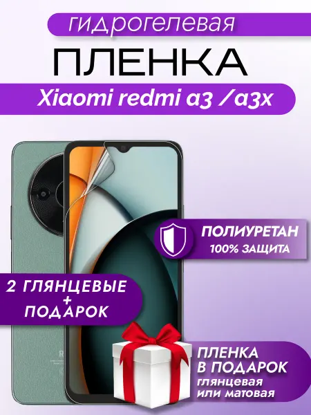 Макардак Защитная гидрогелевая пленка на экран Xiaomi Redmi A3 A3x