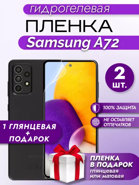Макардак Защитная гидрогелевая пленка на экран Samsung A72 2шт