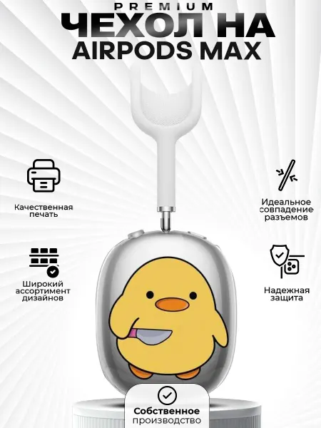 ZLStore Чехол на AirPods MAX с принтом утка