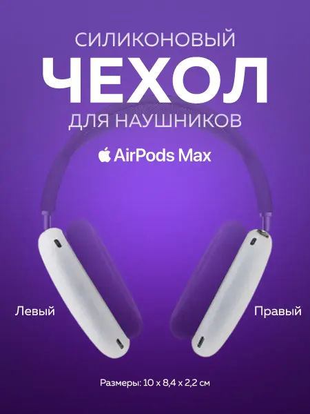 Силиконовый чехол для наушников Airpods Max (левый-правый)