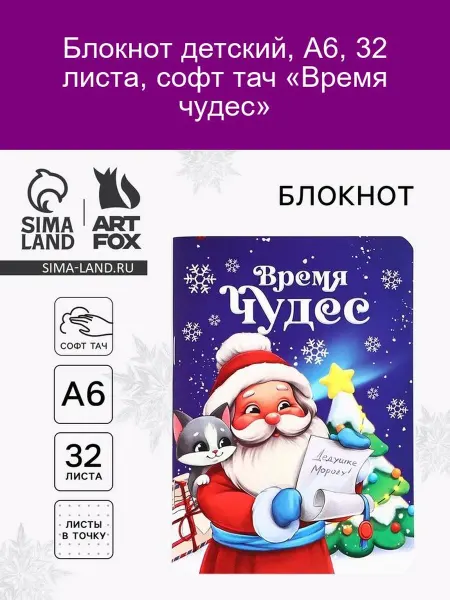 ArtFox Блокнот детский А6 32л софт тач «Время чудес»