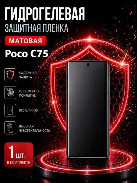 МаркетПлёнок Гидрогелевая пленка Poco C75 на экран