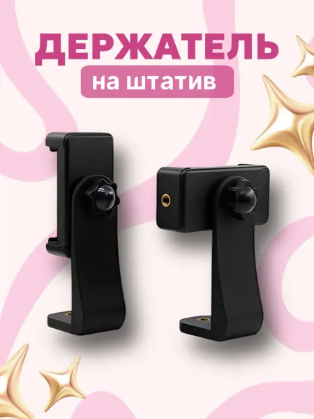 Contentica Держатель для телефона на штатив