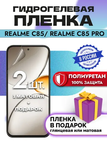 Crom Защитная гидрогелевая пленка на экран Realme С85 Pro
