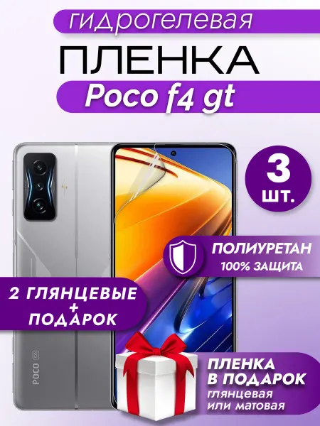 Макардак Защитная гидрогелевая пленка на экран Xiaomi Poco F4 Gt 3шт