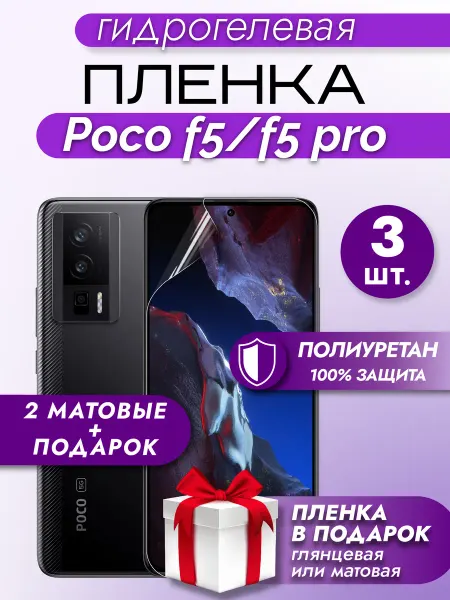 Макардак Защитная гидрогелевая пленка на экран Poco F5 F5 Pro 3шт