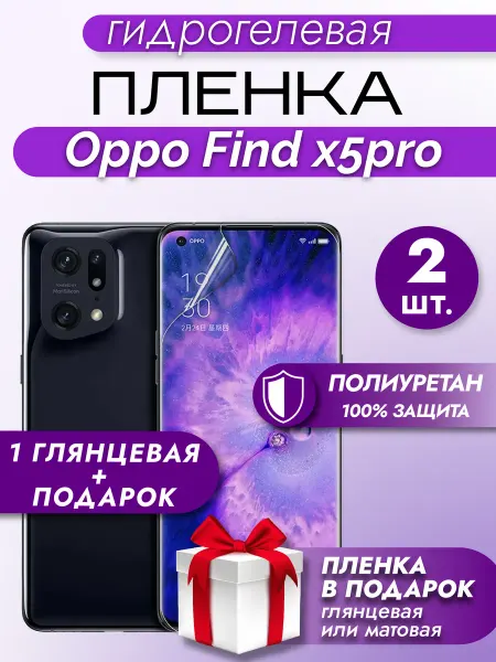 Макардак Защитная гидрогелевая пленка на экран Oppo Find X5Pro 2шт