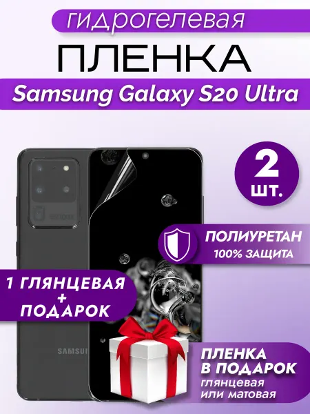Макардак Защитная гидрогелевая пленка на Samsung Galaxy S20 Ultra 2шт