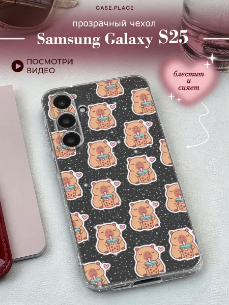 Samsung Чехол на Galaxy S25 с капибарой