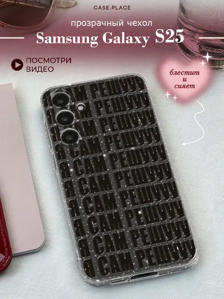 Samsung Чехол на Galaxy S25 с надписями
