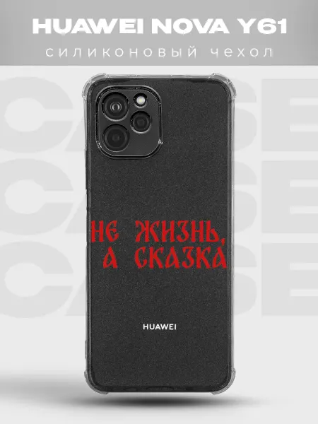 PRINTberries Прозрачный чехол на Huawei Nova Y61 русский стиль