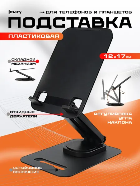 Jmary Подставка пластиковая для телефона или планшета