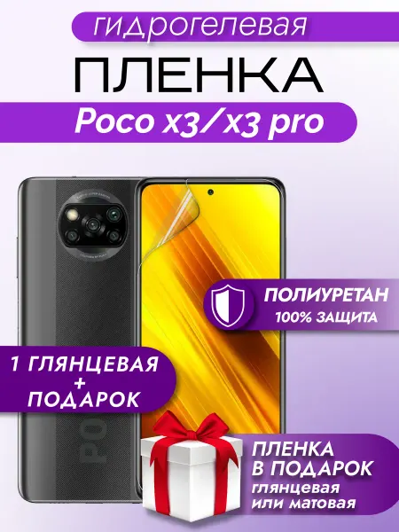 Макардак Защитная гидрогелевая пленка на экран Xiaomi POCO X3PRO