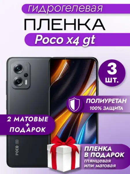 Макардак Защитная гидрогелевая пленка на экран Xiaomi POCO X4 GT 3шт