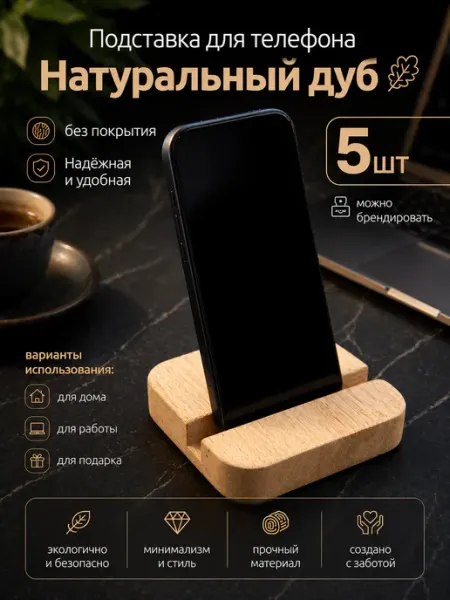 RichWood Деревянная подставка под смартфон (БЕЗ ПОКРЫТИЯ), дуб, 3шт
