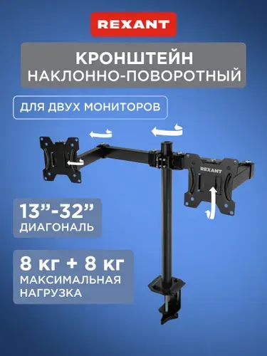 Кронштейн для двух мониторов настольный 13"-32" REXANT