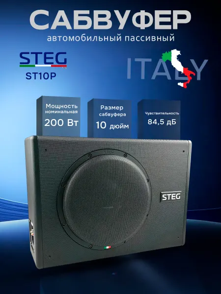 Steg audio Сабвуфер подсидельный автомобильный ST 10P