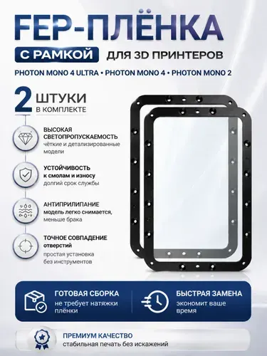 FEP пленка Anycubic с рамкой для 3д принтера Photon Mono 2 (