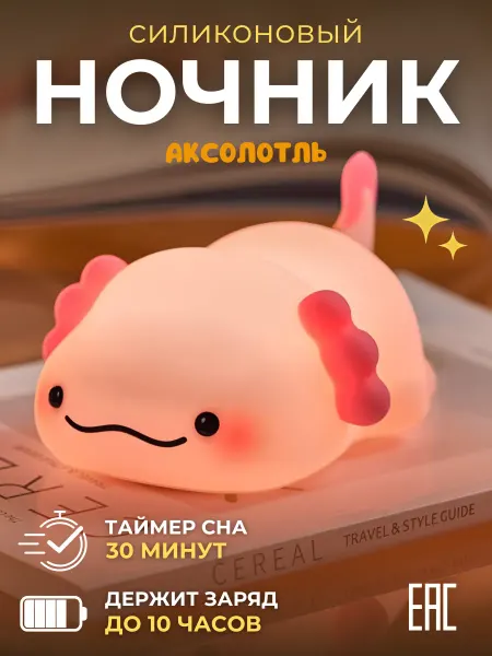 ARTHOME. Ночник детский силиконовый светильник Аксолотль
