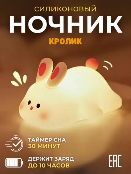 ARTHOME. Ночник детский силиконовый светильник Кролик