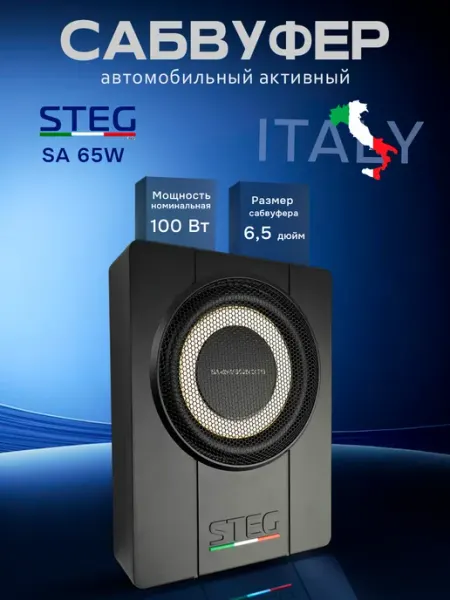 Steg audio Сабвуфер подсидельный автомобильный SA 65W
