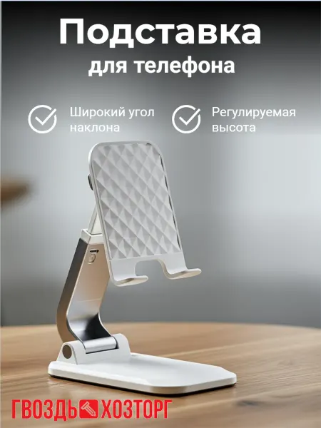 ГВОЗДЬ ХОЗТОРГ Подставка для телефона и планшета белая