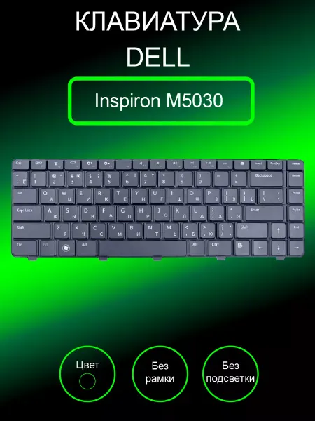 DELL Клавиатура для ноутбука Inspiron M5030 без рамки (черная)