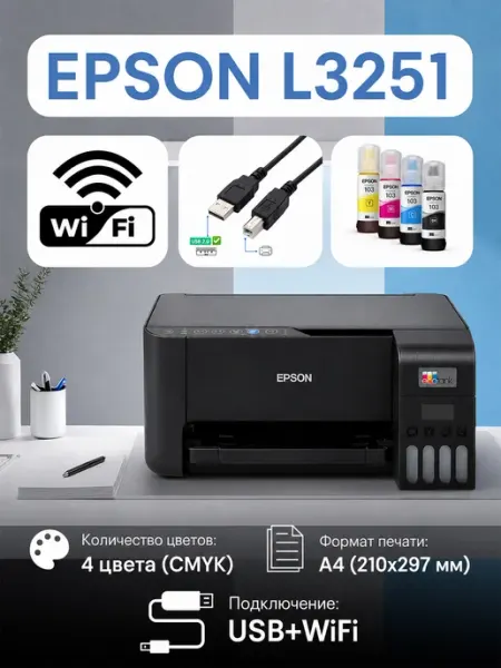 Epson Принтеры L3251 для дома и офиса, цветная печать