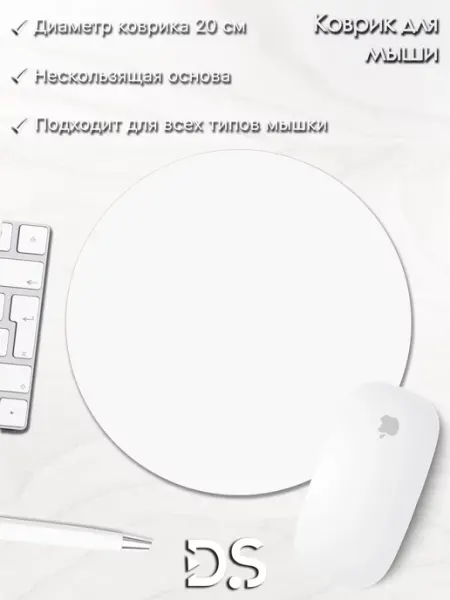 PrintHouse Коврик для мышки круглый белый компьютерный игровой для дома