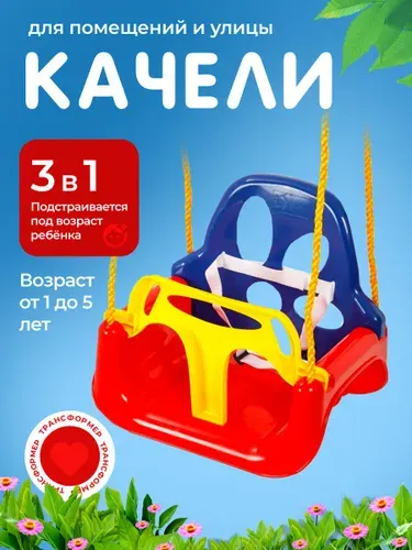 Качели детские подвесные пластиковые 3 в 1